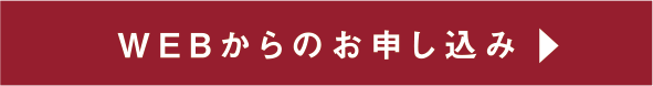 WEBからのお申し込み