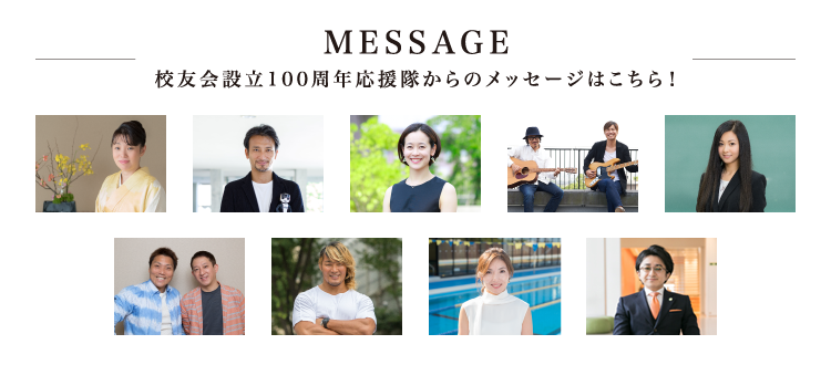 Message 校友会設立100周年応援隊からのメッセージはこちら！
