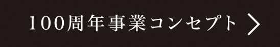 100周年事業コンセプト