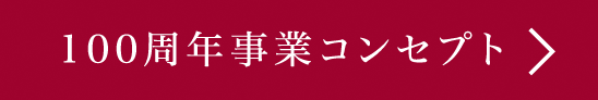 100周年事業コンセプト