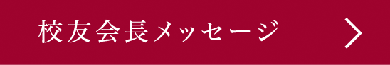 校友会長メッセージ