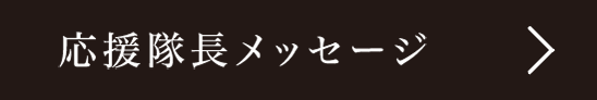 応援隊長メッセージ