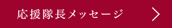 応援隊長メッセージ