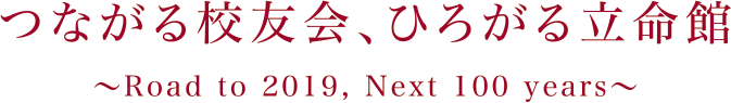 つながる校友会、ひろがる立命館