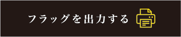 フラッグを出力する