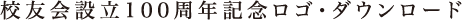 校友会設立100周年ロゴ・ダウンロード