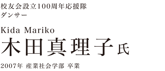 校友会設立100周年応援隊 ダンサー 木田真理子氏 2007年 産業社会学部 卒業
