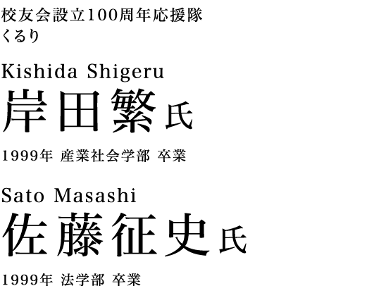 校友会設立100周年応援隊 くるり 岸田繁氏 1999年 産業社会学部 卒業 佐藤征史氏 1999年 法学部 卒業