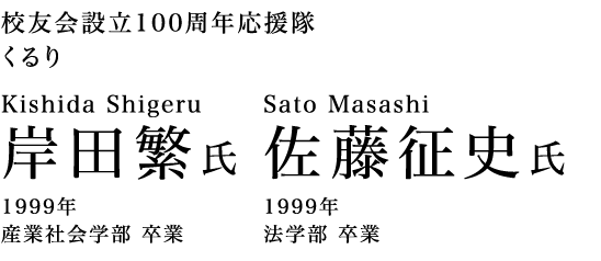 校友会設立100周年応援隊 くるり 岸田繁氏 1999年 産業社会学部 卒業 佐藤征史氏 1999年 法学部 卒業