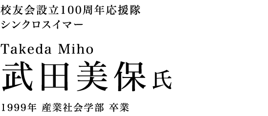 校友会設立100周年応援隊 シンクロスイマー 武田美保氏 1999年 産業社会学部 卒業