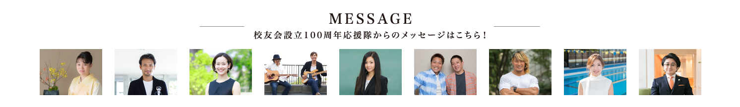 Message 校友会設立100周年応援隊からのメッセージはこちら！