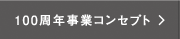 100周年事業コンセプト