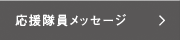 応援隊員メッセージ