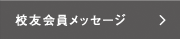 校友会員メッセージ