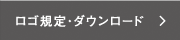 ロゴ規定・ダウンロード