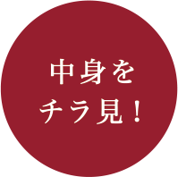 中身をチラ見!