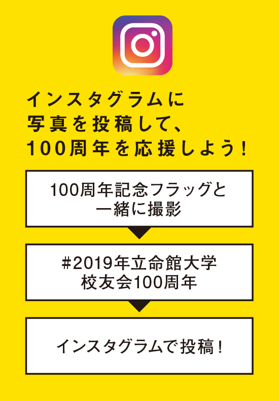 インスタグラムに写真を投稿して、100周年を応援しよう！