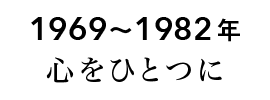 心をひとつに