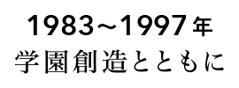 学園創造とともに