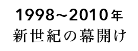 新世紀の幕開け