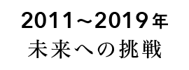 未来への挑戦