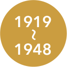 1919～1748
