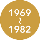 1972～1984