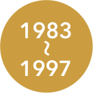 1985～1997