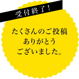 たくさんのご投稿ありがとうございました